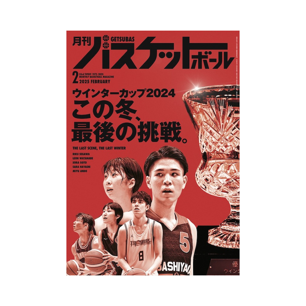 月刊バスケットボール 2025年2月号 (発売日2024年12月20日) 詳細画像 1カラー 1